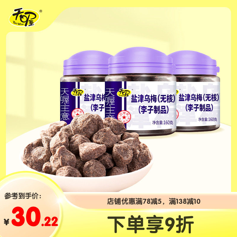 天喔无核盐津乌梅160g*3罐 酸甜果脯梅子果肉果干蜜饯休闲零食
