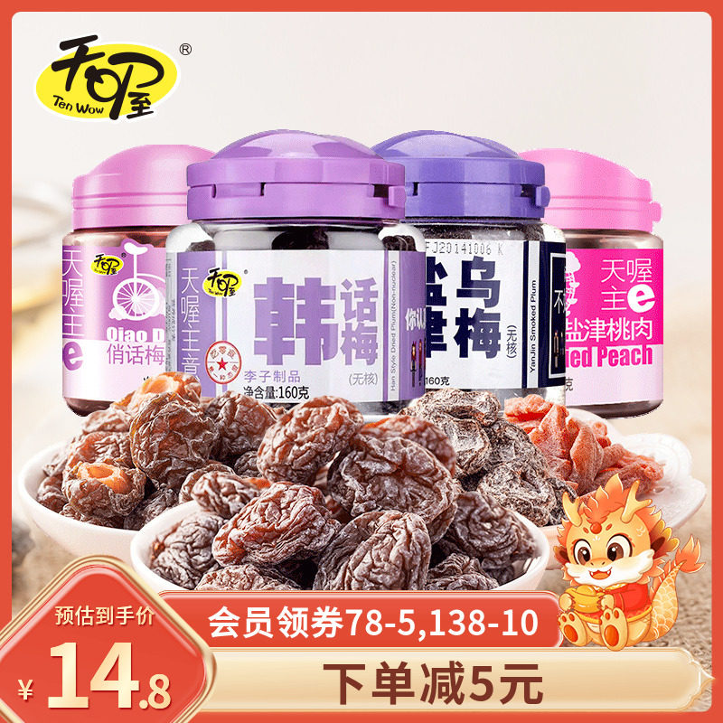 天喔韩话梅乌梅2/4罐蜜饯 盐津桃肉梅条酸甜话梅干果脯梅子果干