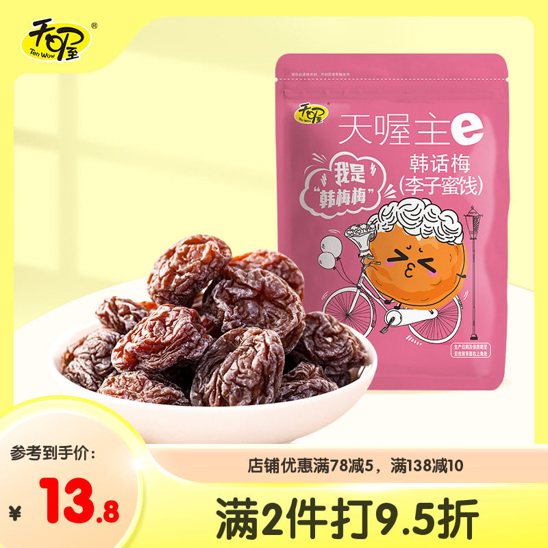 天喔韩话梅118g 酸甜蜜饯果脯果干果肉话梅制品休闲零食