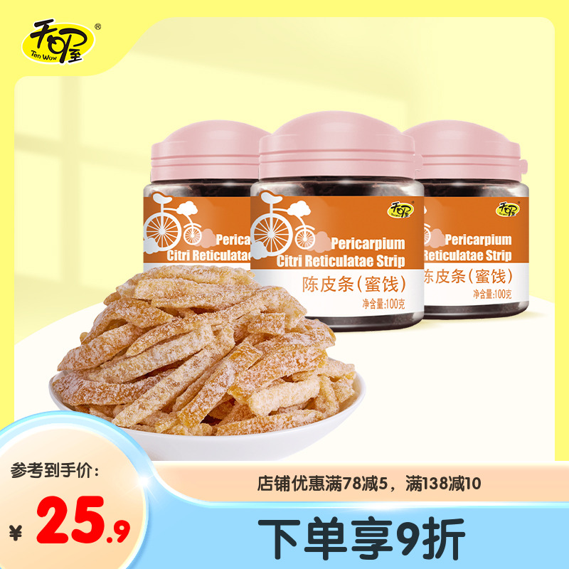 天喔陈皮条100g*3罐装 酸甜陈皮蜜饯果脯凉果办公室宿舍休闲零食