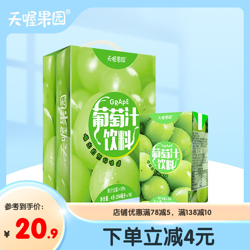 天喔果园葡萄汁饮料250ml*16 夏季果汁饮料饮品整箱,咖啡/麦片/冲饮,果味/风味/果汁饮料,淘宝优惠券,粉丝福利购,淘宝优惠卷
