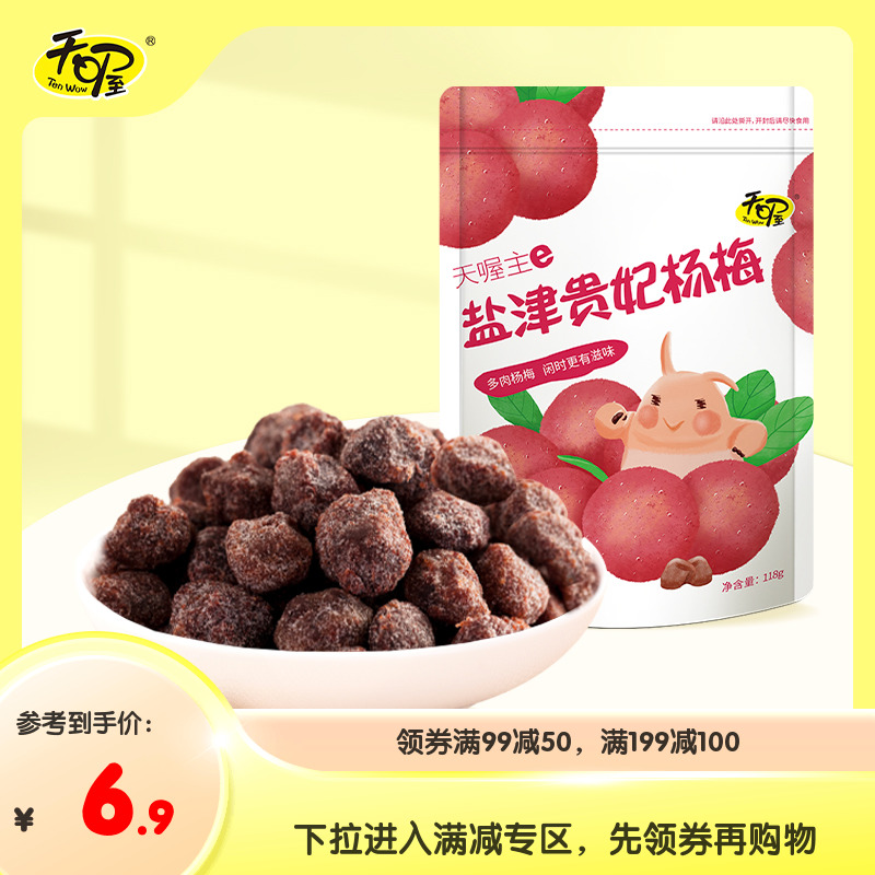 专区活动 天喔盐津贵妃杨梅118g 蜜饯果脯干梅制品办公室休闲零食