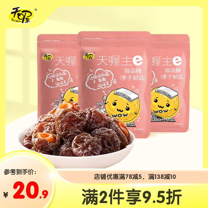 【天喔】俏话梅118g*3袋 酸甜蜜饯果脯果干梅制品办公室休闲零食