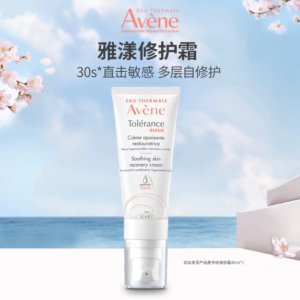 新品雅漾0号速修舒缓保湿霜40ml敏感泛红干痒刺痛专研修护精华