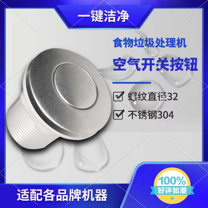 食物垃圾处理机  空气开关 按钮 直径32mm 不锈钢304