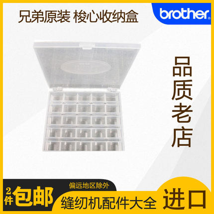 Brother兄弟缝纫机配件  原装进口梭芯梭心收纳盒 南通旗舰店