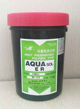 村上厚版感光胶AQUA SOL-ER  非重氮SBQ系耐水型 单液水性厚板ER