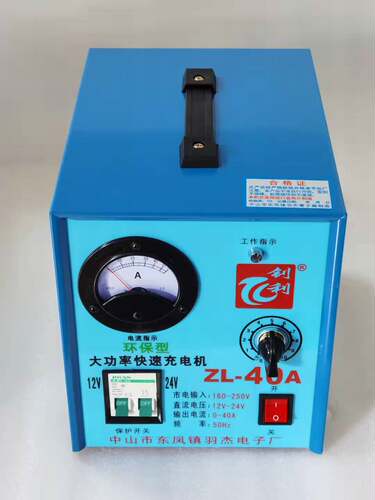 钊利/荣耐24V-40A快充充电机