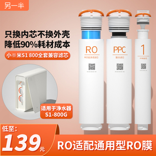 另一半净水器S1800G反渗透膜RO兼容复合滤芯适用小米可拧盖换内芯