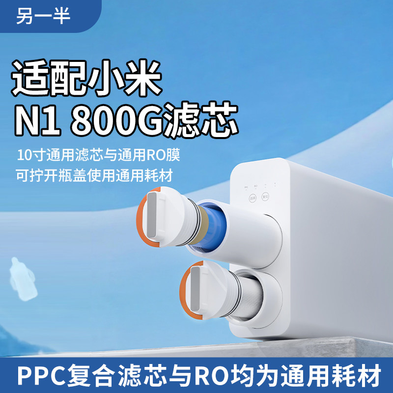 适配小米净水器N1 800G改装通用平替ppc复合反渗透滤芯