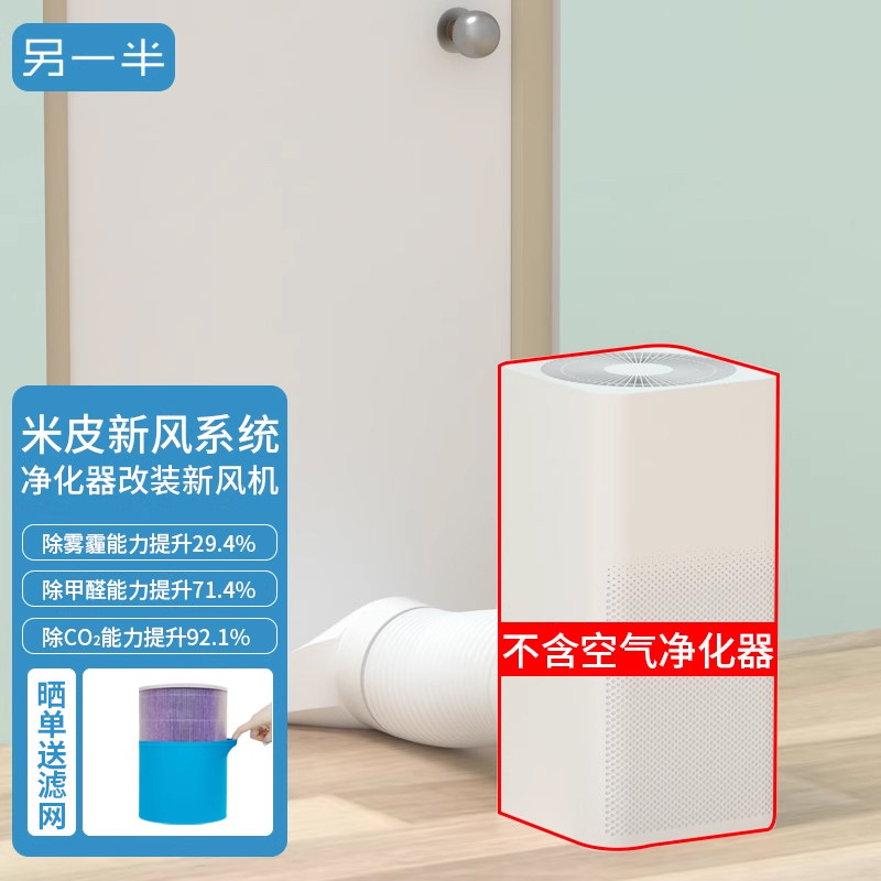 另一半适配小米净化器升级小米门缝式新风系统配件除甲醛除霾换气