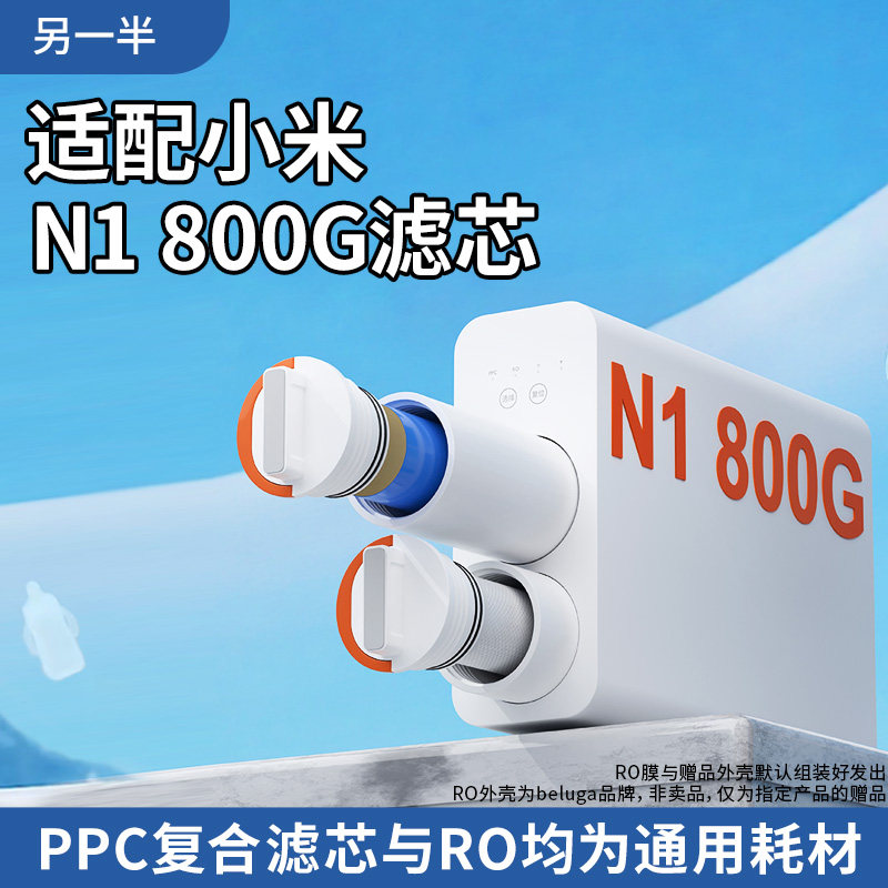 适配小米净水器N1 800G改装通用平替ppc复合反渗透滤芯