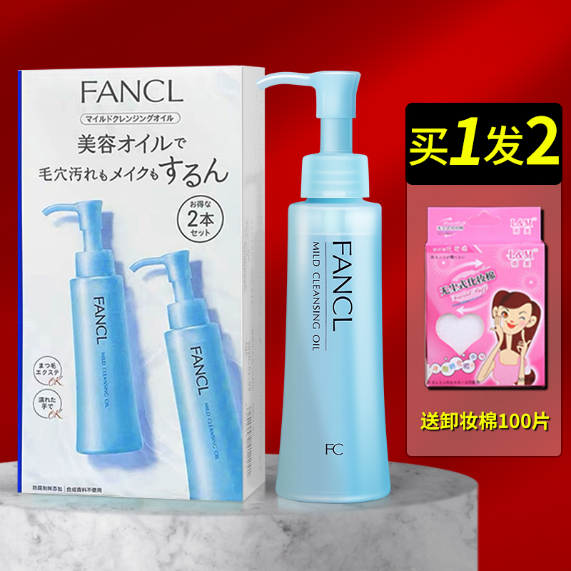 日本FANCL芳珂药妆版净化卸妆油无添加卸妆液孕妇温和保湿清洁