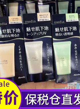 保税 日本嘉娜宝media媚点隔离霜绿色橘色妆前乳防晒均匀肤色遮瑕