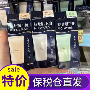 保税 日本嘉娜宝media媚点隔离霜绿色橘色妆前乳防晒均匀肤色遮瑕