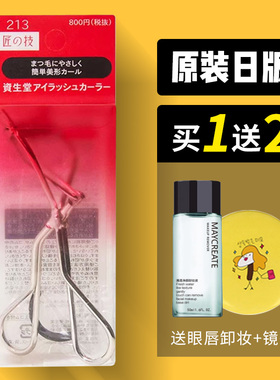 资生堂213睫毛夹自然卷翘持久定型心机睫毛夹便携初学者化妆工具