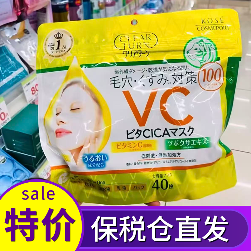 保税 日本KOSE高丝VC提亮肤色保湿紧致毛孔贴片面膜大容量40片