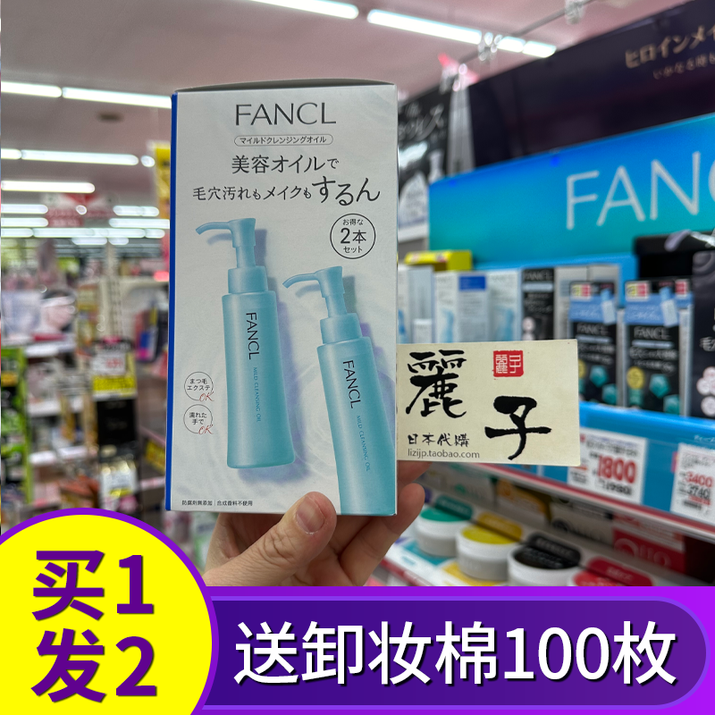 日本FANCL芳珂卸妆油温和净化纳米保湿无添加深层洁净药妆套装2支