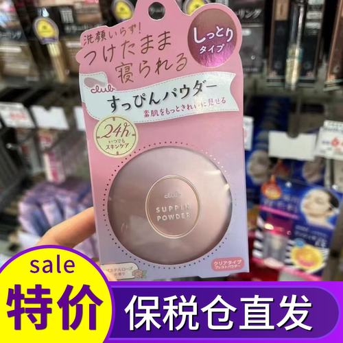 日本CLUB素颜蜜散粉定妆控油粉饼
