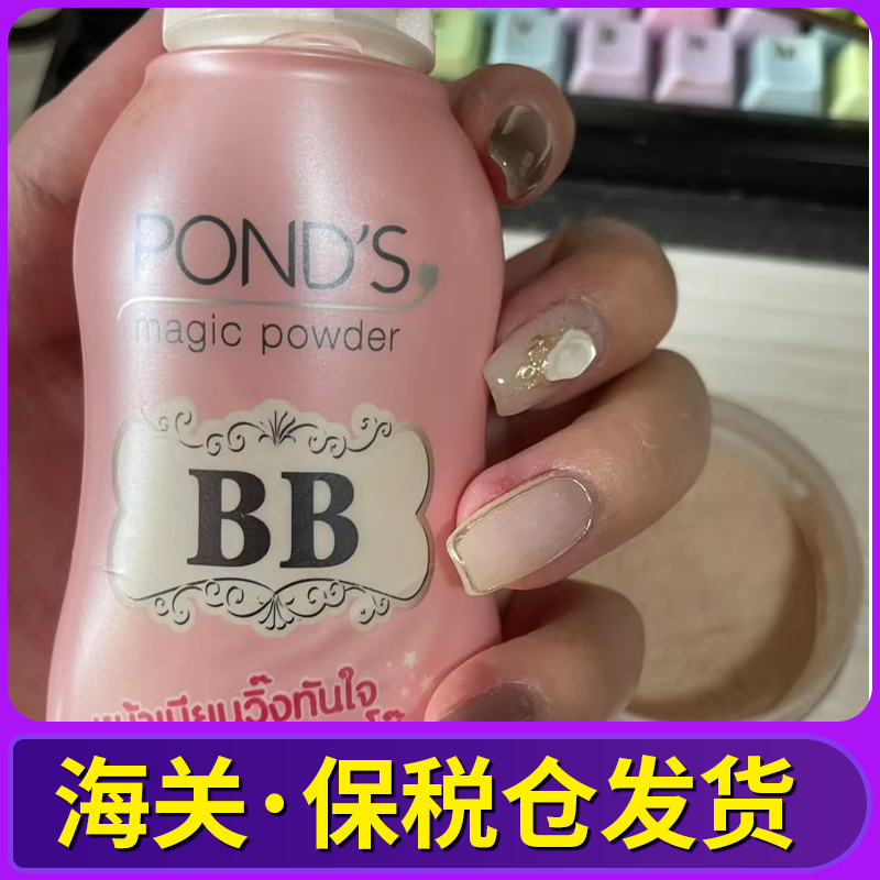 泰国旁氏ponds散粉50g防晒定妆粉bb粉物理轻薄止汗修饰肤色带闪