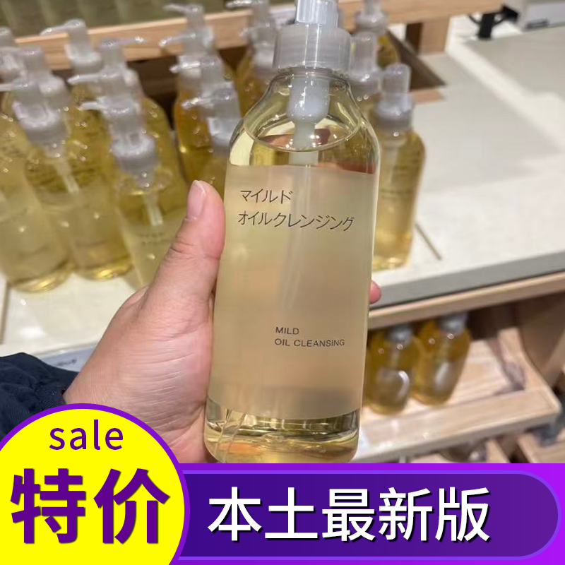 保税 新版日本本土无印良品muji温和卸妆油眼唇脸乳敏感肌300ml