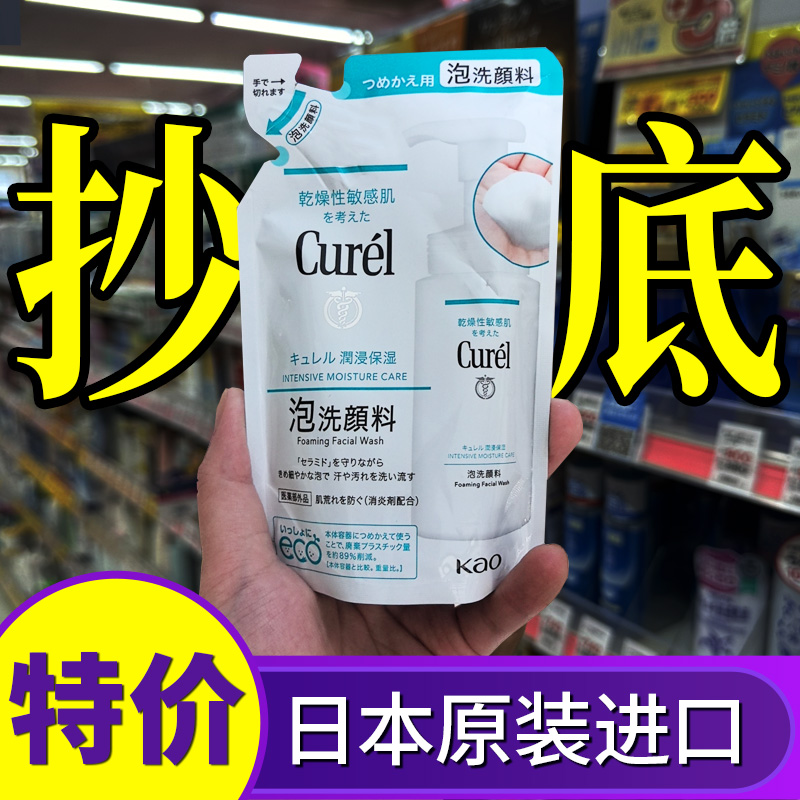 【限时抄底！】珂润洗面奶替换装