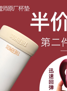 膳魔师保温杯杯垫JNLJNR350/500毫升厂65mm硅胶杯托保护套配件