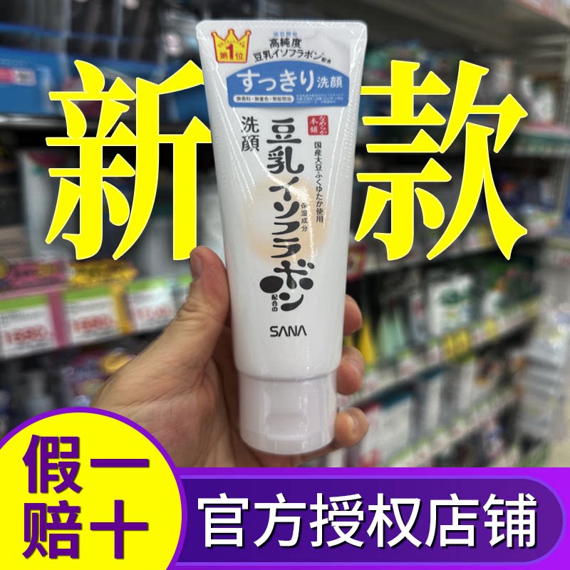 保税 日本SANA莎娜豆乳洗面奶新版深层清洁150g补水保湿学生