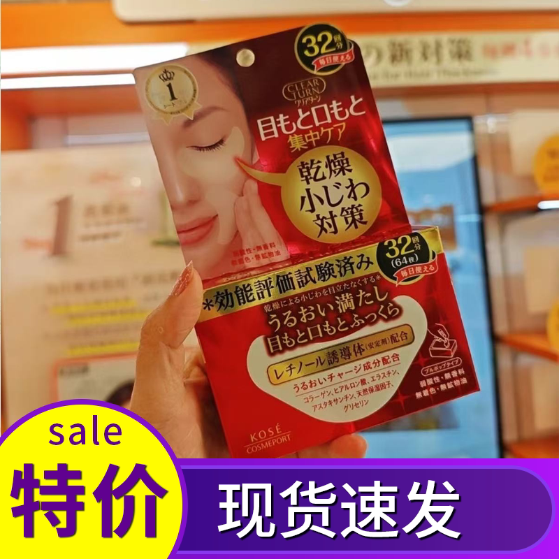 保税 日本本土KOSE高丝弹力眼膜法令纹嘴角眼周滋润补水紧致64片