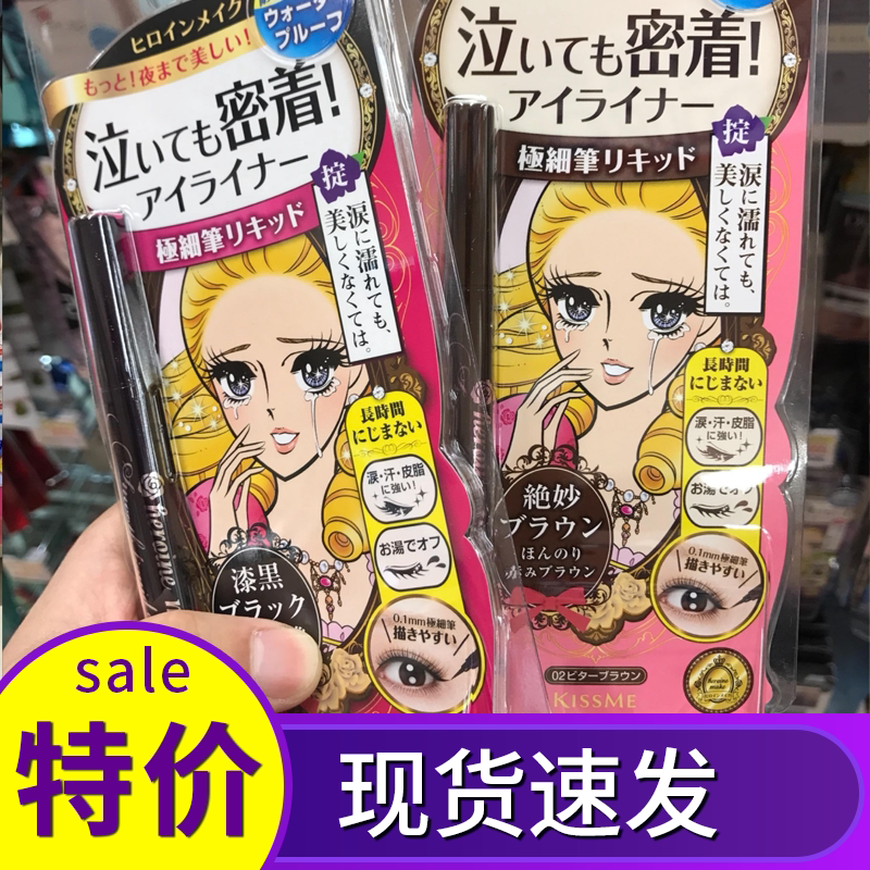 日本正品kissme眼线笔奇士美0.1mm极细防水持久不晕染新手初学者