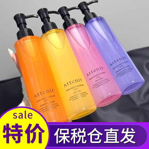 日本attenir艾天然温和卸妆油