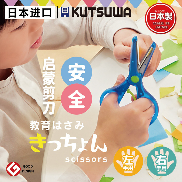 日本进口STAD儿童剪刀安全圆头学生右左手剪刀KUTSUWA幼儿园剪纸