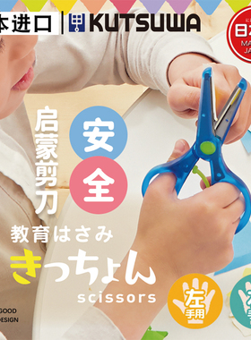 日本进口STAD儿童剪刀安全圆头学生右左手剪刀KUTSUWA幼儿园剪纸