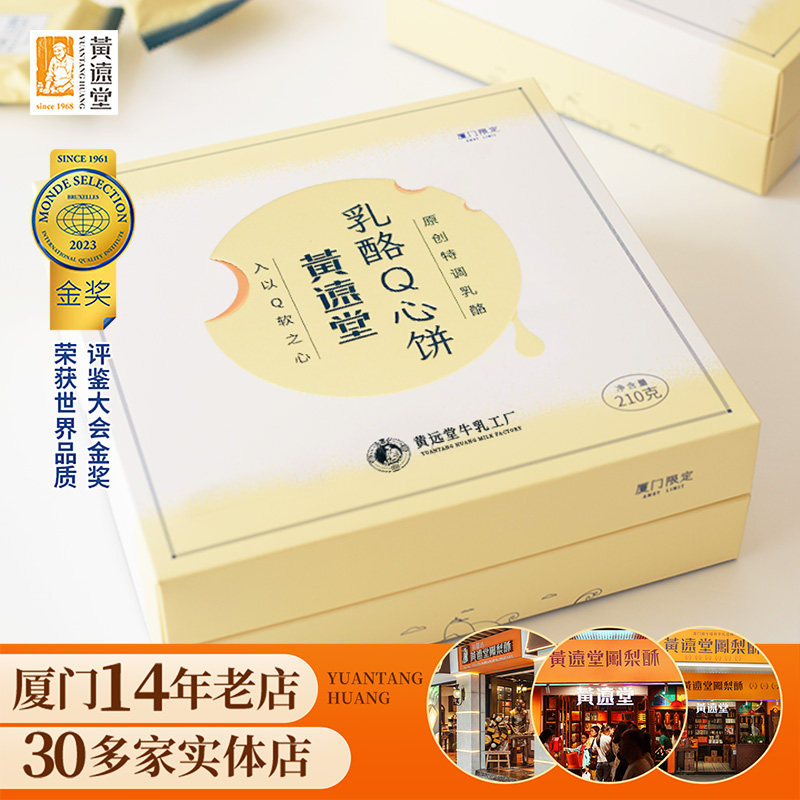 黄远堂乳酪Q心饼福建厦门馅饼特产送伴手礼礼盒中式糕点