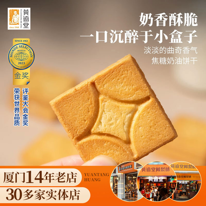 黄远堂奶油夹心曲奇饼干盒子早餐点心传统中式糕点下午茶休闲零食