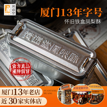 黄远堂凤梨酥怀旧铁盒厦门特产送伴手礼盒传统中式糕点零食