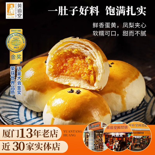 黄远堂凤梨蛋黄酥传统糕点