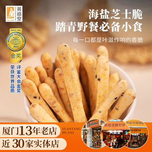黄远堂旗舰店海盐芝士脆 芝士条 饼干厦门传统中式糕点