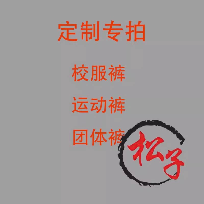 春秋冬夏款棉质中小学校服上衣裤校服/园服