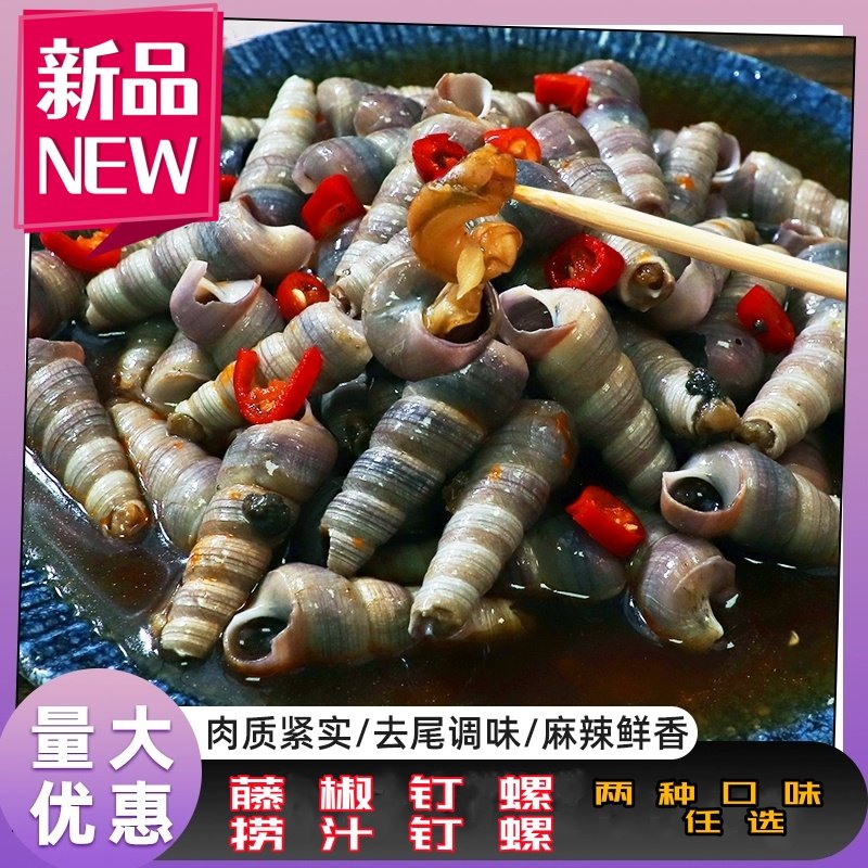 麻辣捞汁钉螺去尾海螺丝香辣加热即食捞汁小海鲜商用批发,水产肉类/新鲜蔬果/熟食,贝类制品,淘宝优惠券,粉丝福利购,淘宝优惠卷