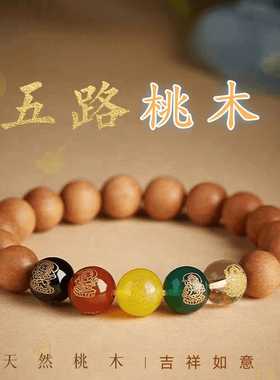 桃木五路财神手串转运老桃木手链男款正品女串珠本命年护身礼物