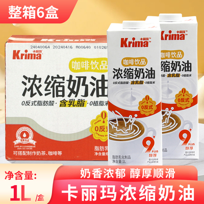 晶花卡丽玛咖啡饮品浓缩奶油整箱