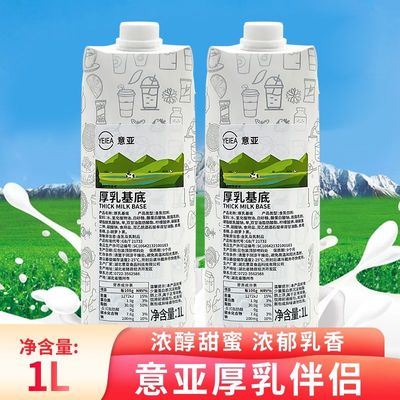 意亚厚乳饮品调制厚牛乳基底伴侣