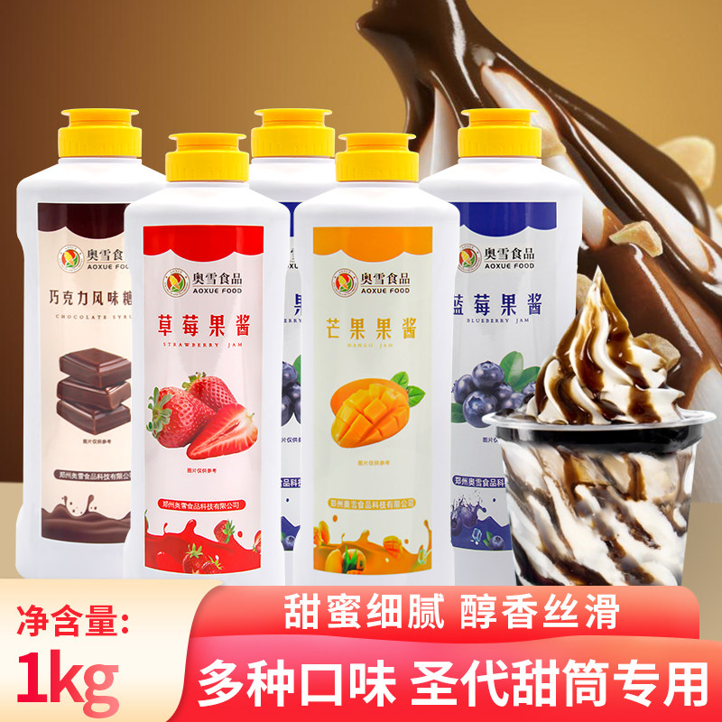 奥雪冰淇淋专用果酱草莓顶料淋酱奶茶店商用巧克力酱芒果圣代甜筒