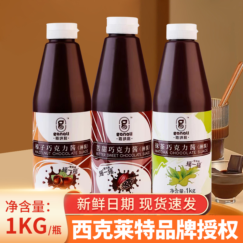 嘉纳利榛子巧克力酱苦甜抹茶淋酱