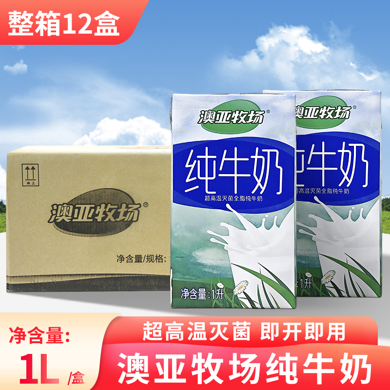 澳亚牧场全脂纯牛奶1L绿田源整箱