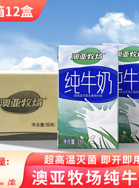 澳亚牧场全脂纯牛奶1L绿田源整箱