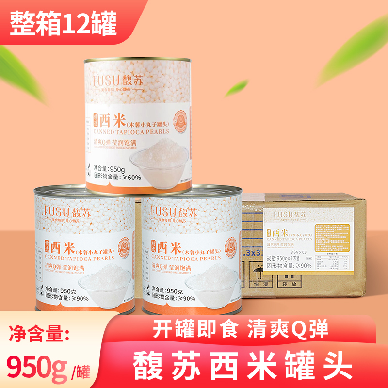 馥苏西米罐头奶茶店专用免煮即食