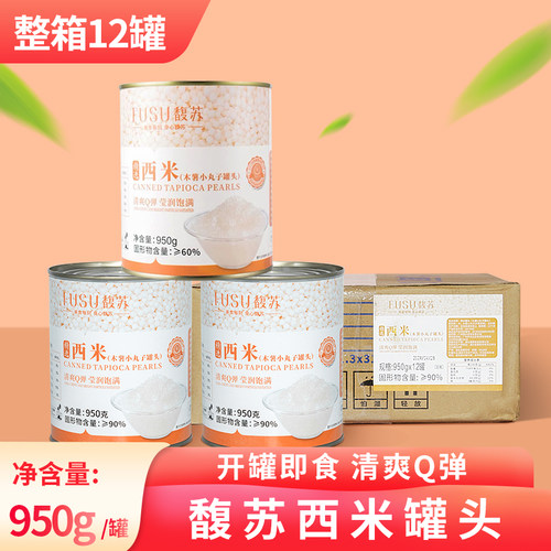 馥苏西米罐头奶茶店专用免煮即食