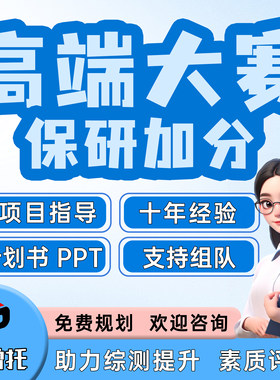 互联网加＋三创赛国创赛挑战杯竞赛辅导加分背景提升科研项目挂名
